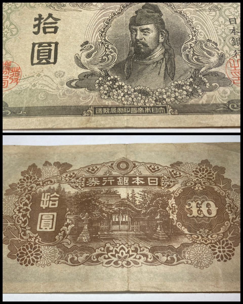 古札【旧紙幣】☆再改正不換紙幣10円(4次10円)《前期》☆組番号28番
