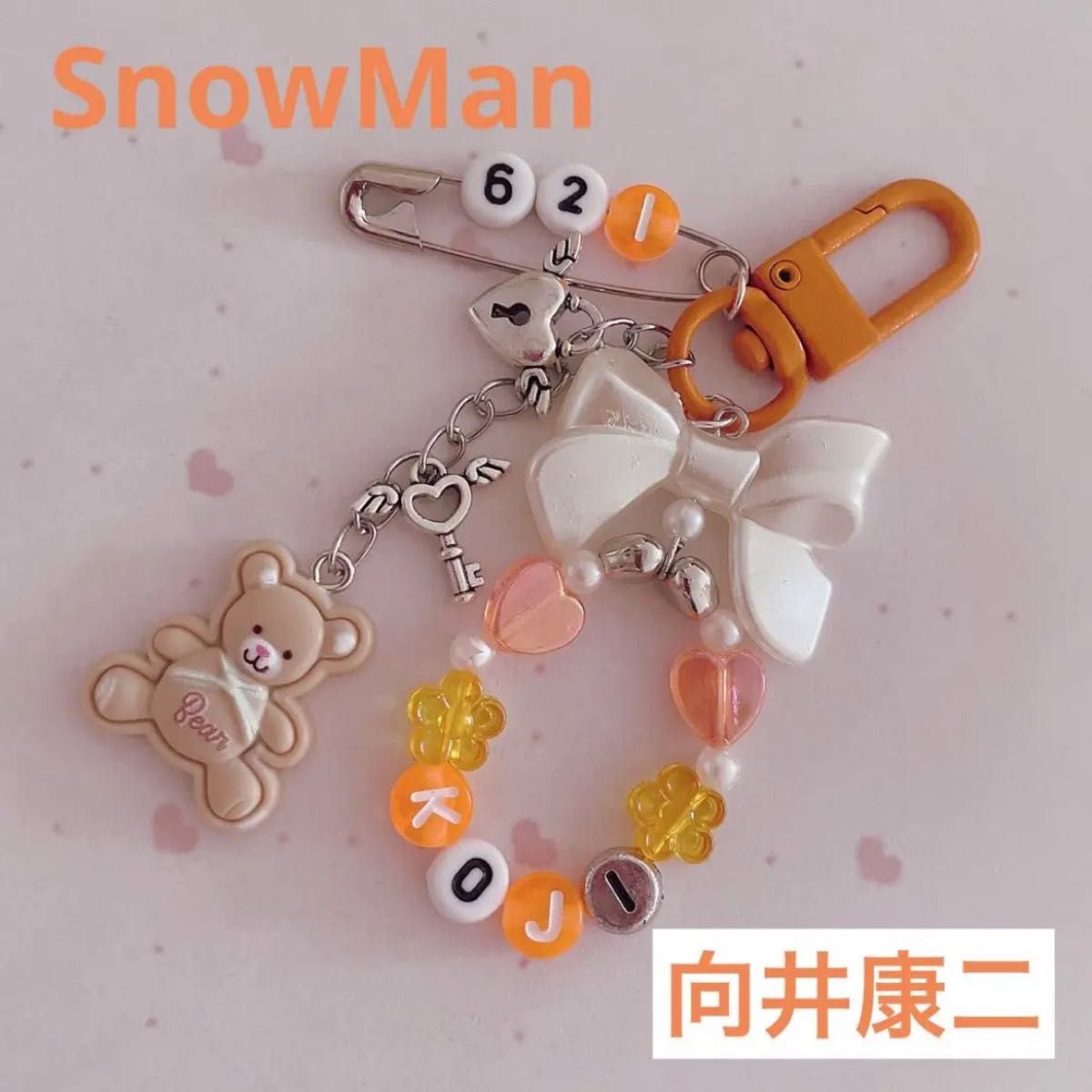 ビーズキーホルダー オレンジ SnowMan 向井康二 韓国 オーダー y2k