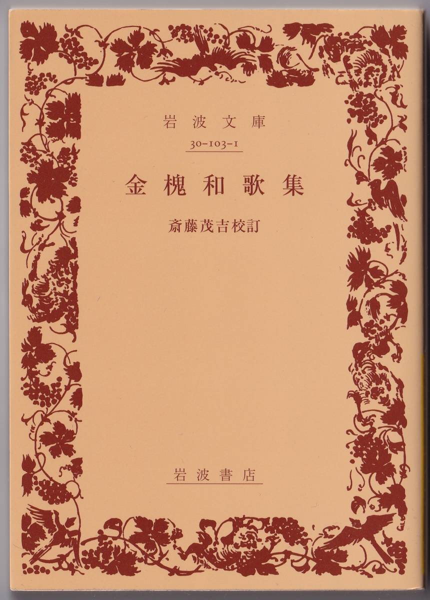 【絶版岩波文庫】斎藤茂吉校訂　源実朝『金槐和歌集』 2017年重版_画像1
