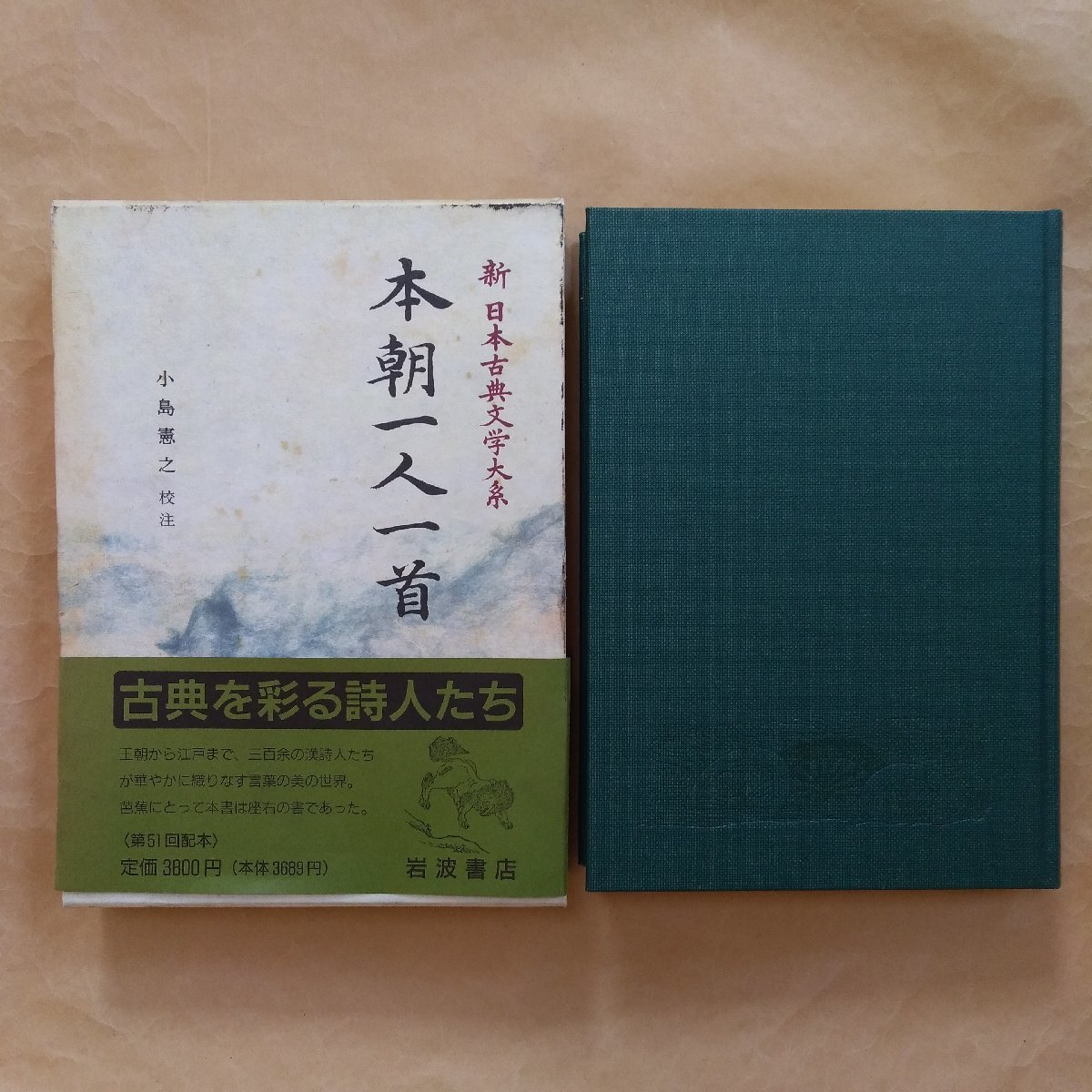 ○本朝一人一首小島憲之校注新日本古典文学大系63 岩波書店1994年月報