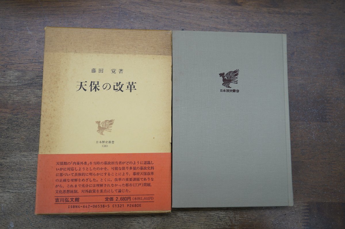 Yahoo!オークション - 天保の改革 藤田覚著 吉川弘文館 日本歴史 Yahoo!オークション - 天保の改革 藤田覚著 吉川弘文館 日本歴史