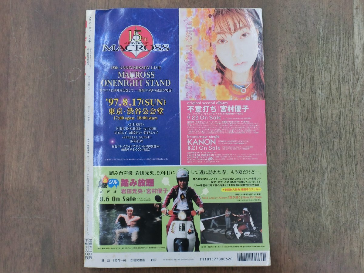 SALE アニメージュ VOL.230 1997年8月号 もののけ姫 サクラ大戦 付録