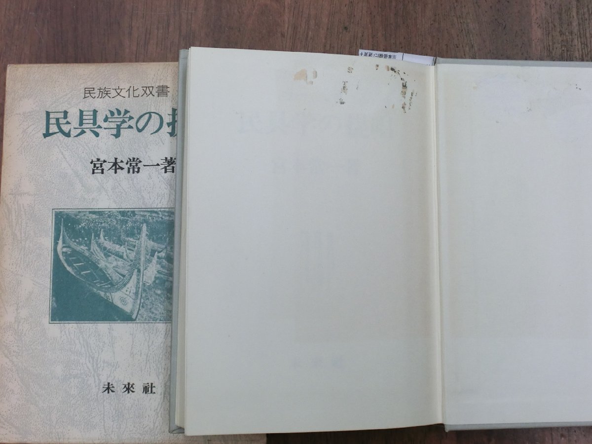 Yahoo!オークション - ○民具学の提唱 宮本常一著 民族文化双書1 未来