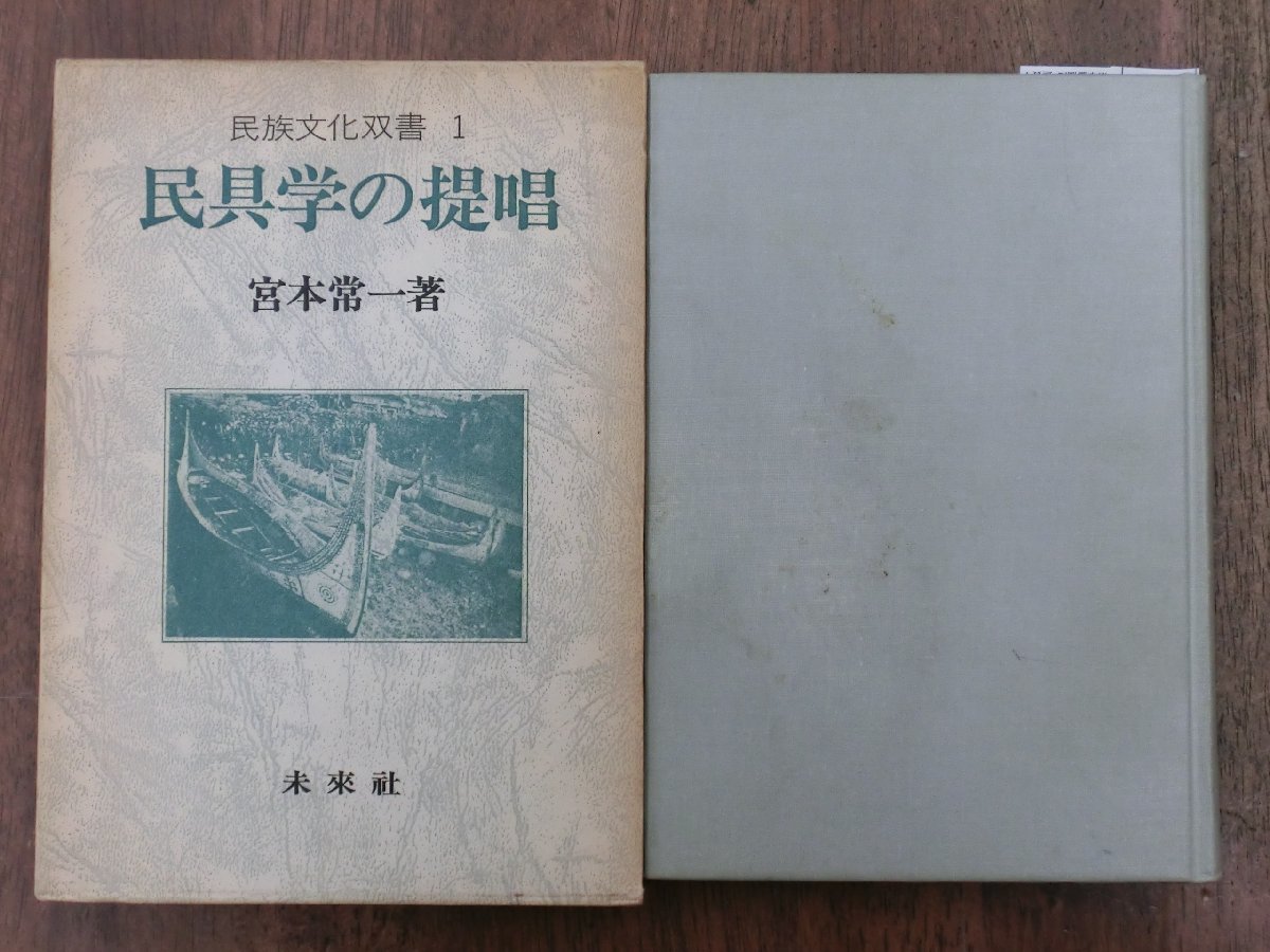 Yahoo!オークション - ○民具学の提唱 宮本常一著 民族文化双書1 未来
