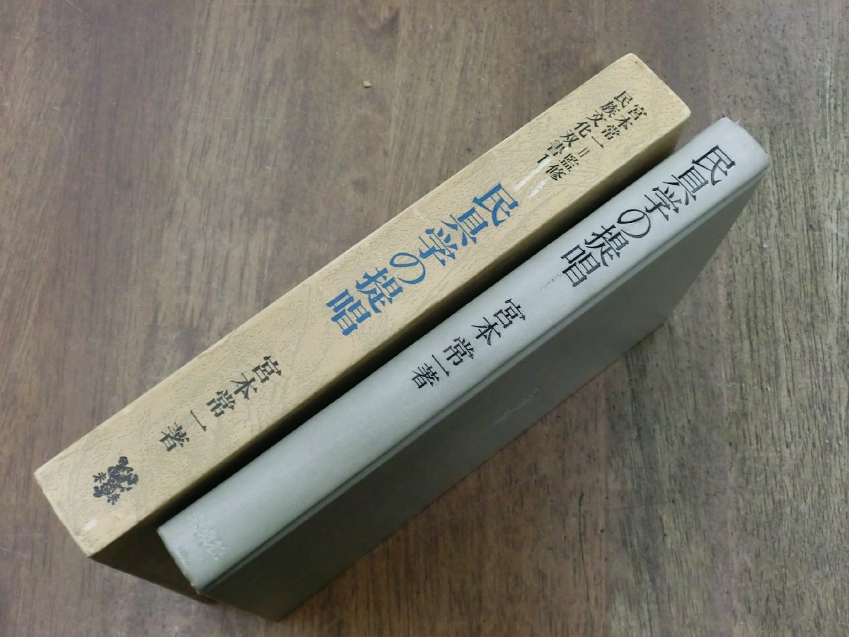 Yahoo!オークション - ○民具学の提唱 宮本常一著 民族文化双書1 未来