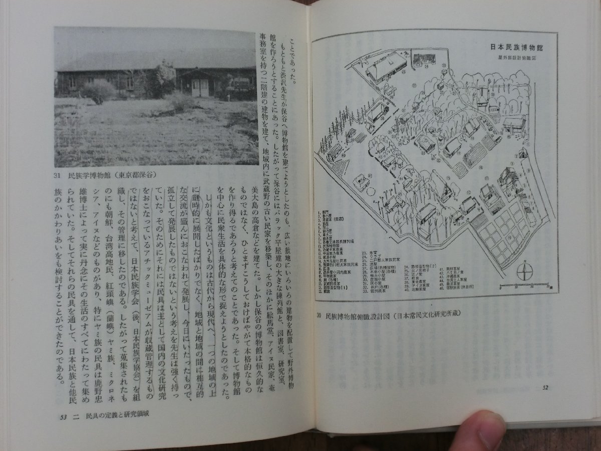 Yahoo!オークション - ○民具学の提唱 宮本常一著 民族文化双書1 未来