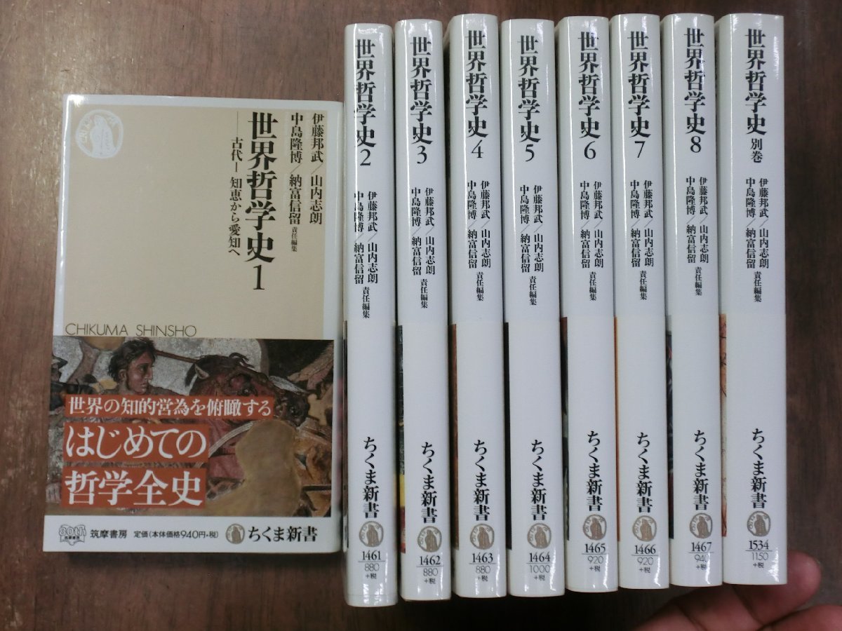 ○世界哲学史I-8+別巻 の9冊伊藤邦武・山内志朗・中島隆博・納富信留責任編集ちくま新書筑摩書房定価9361円2020年-哲學、思想–日本Yahoo!拍賣|MYDAY代標代購網、海外購物第一站 ○世界哲学史I-8+別巻 の9冊伊藤邦武・山内志朗・中島隆博・納富信留責任編集ちくま新書筑摩書房定価9361円2020年-哲學、思想–日本Yahoo!拍賣|MYDAY代標代購網、海外購物第一站