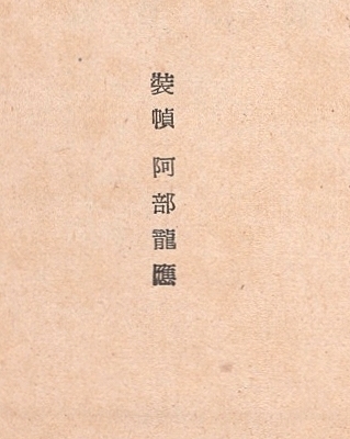 ◎即決◆送料無料◆ 絶版 裸本◆ 第35回直木賞受賞作 【壁の花】 今官一 　 藝術社　 昭和31年_画像5