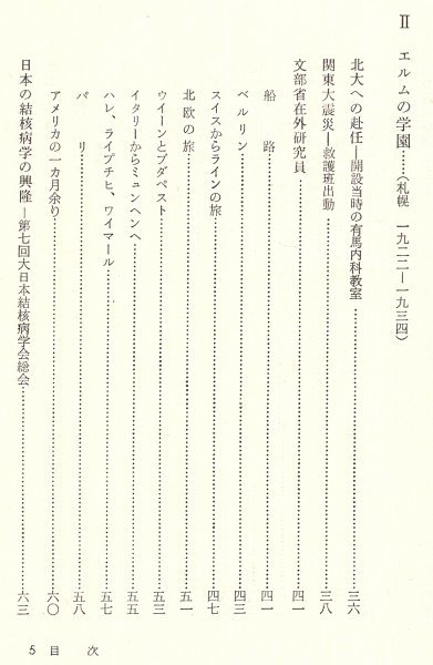 ◎送料無料◆ 稀少◆ 医学者　南船北馬　 大学教授四十年の回想　 小田俊郎：著　 六月社　 昭和39年 初版　函入り_画像5