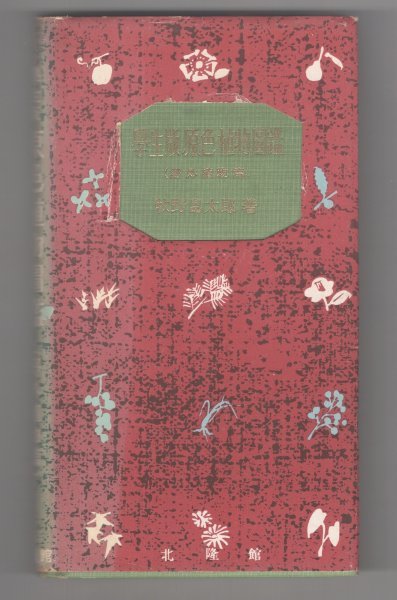 ◎送料無料◇ 学生版原色植物図鑑野外植物篇牧野富太郎北隆館昭和29年