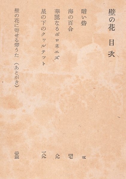 ◎即決◆送料無料◆ 絶版 裸本◆ 第35回直木賞受賞作 【壁の花】 今官一 　 藝術社　 昭和31年_画像4