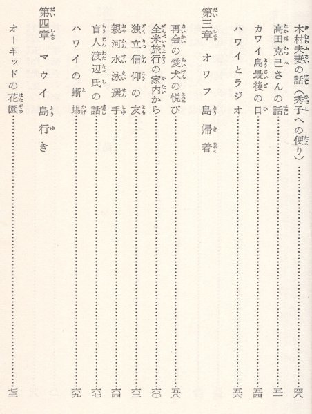 ◎送料無料◆ 盲人の世界伝導日記　 地の涯まで　 楽園ハワイ巡り　 三原時信：著　 東洋文化社　 1965年_画像6