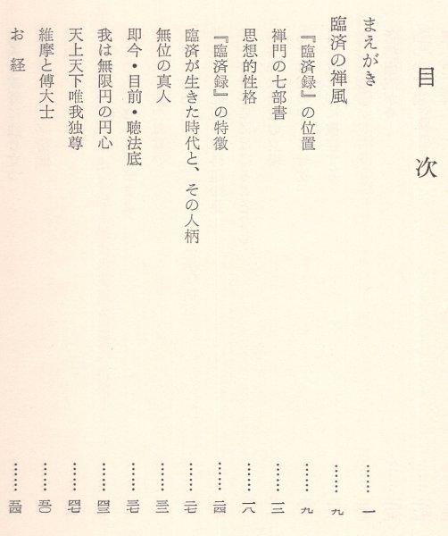 ◎即決◆送料無料◆ 随処作主　禅者の世界　 大森曹玄：著　 黎明書房　 初版 ◆ 黎明書房新刊案内・愛読者カード（ハガキ） 付き_画像3