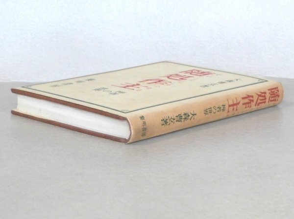 ◎即決◆送料無料◆ 随処作主　禅者の世界　 大森曹玄：著　 黎明書房　 初版 ◆ 黎明書房新刊案内・愛読者カード（ハガキ） 付き_画像9