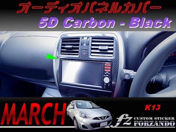 マーチ 後期 K13 オーディオパネルカバー　５Ｄカーボン調　ブラック　車種別カット済みステッカー専門店　ｆｚ march_写真はタイプBです。