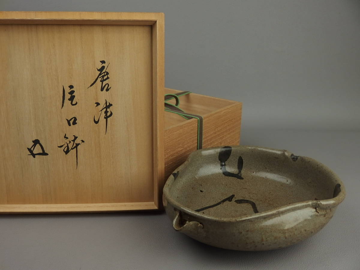 骨董・茶道具】☆裏千家十五代 鵬雲斎書付古絵唐津片口鉢 zm026vl7