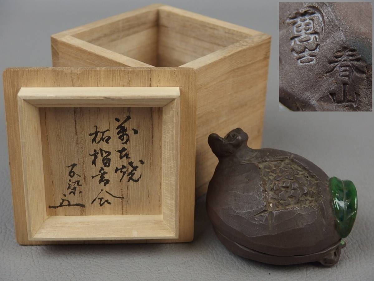 骨董・茶道具】☆萬古焼 春山 不染斎 書付・花押柘榴香合 em124sgl32-