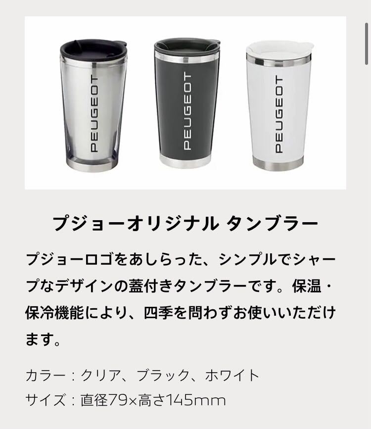 非売品 プジョー オリジナル 蓋付き ステンレス タンブラー クリア PEUGEOT original stainless tumbler ステンレスタンブラー 350ml未使用_画像1