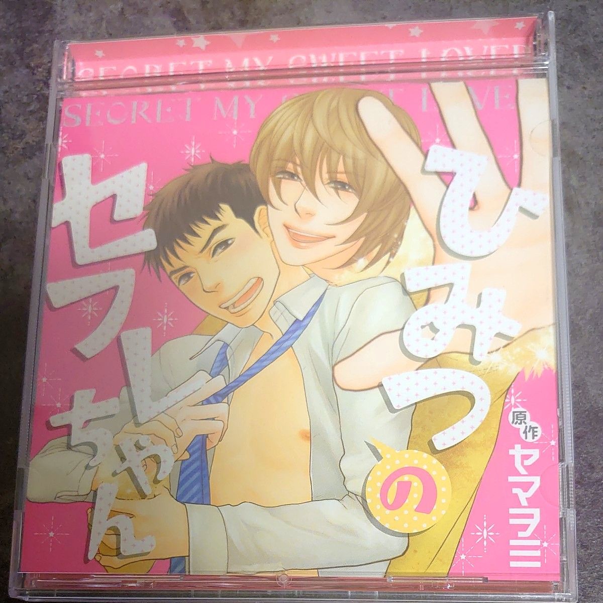 BLCD「ひみつのセフレちゃん」CV.遊佐浩二、鈴木達央