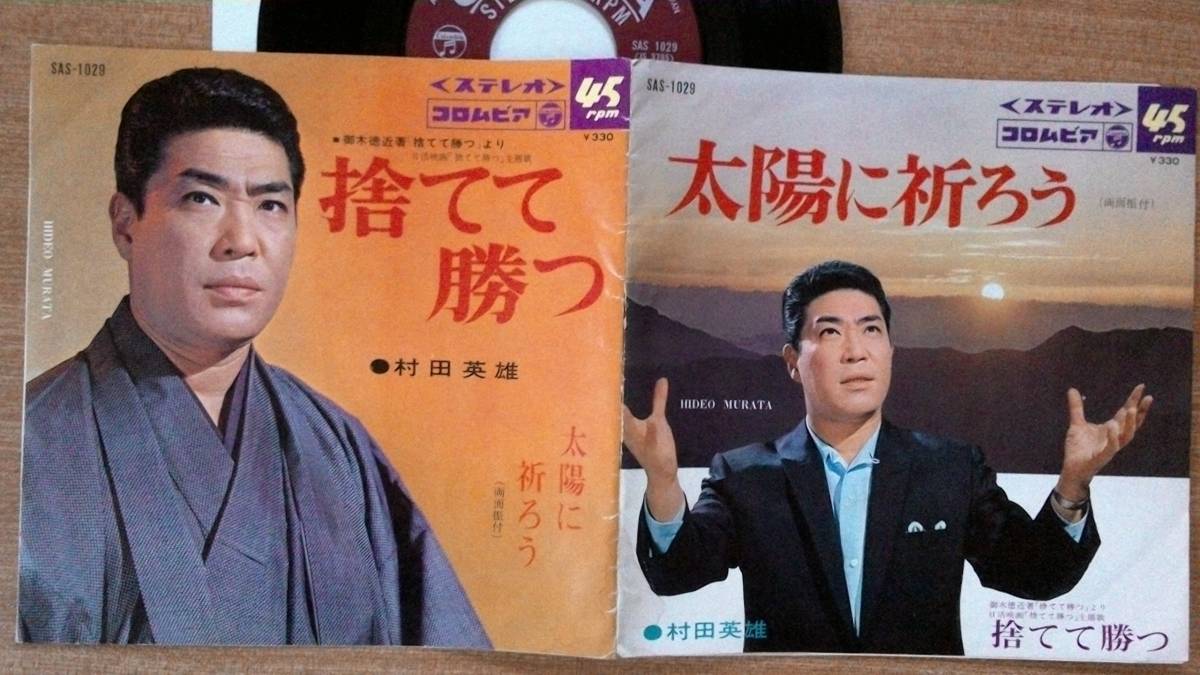 【ＥＰ希少・超良曲】捨てて勝つ／村田英雄★１９６８年発売・御木徳近著「捨てて勝つ」より日活映画「捨てて勝つ」主題歌・激安出品最終章_画像1