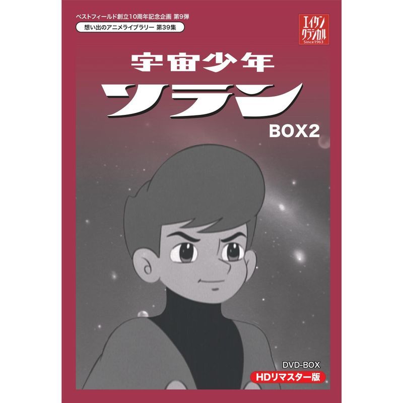 ベストフィールド創立10周年記念企画第9弾 宇宙少年ソラン HDリマスター DVD-BOX BOX2想い出のアニメライブラリー 第39集_画像1