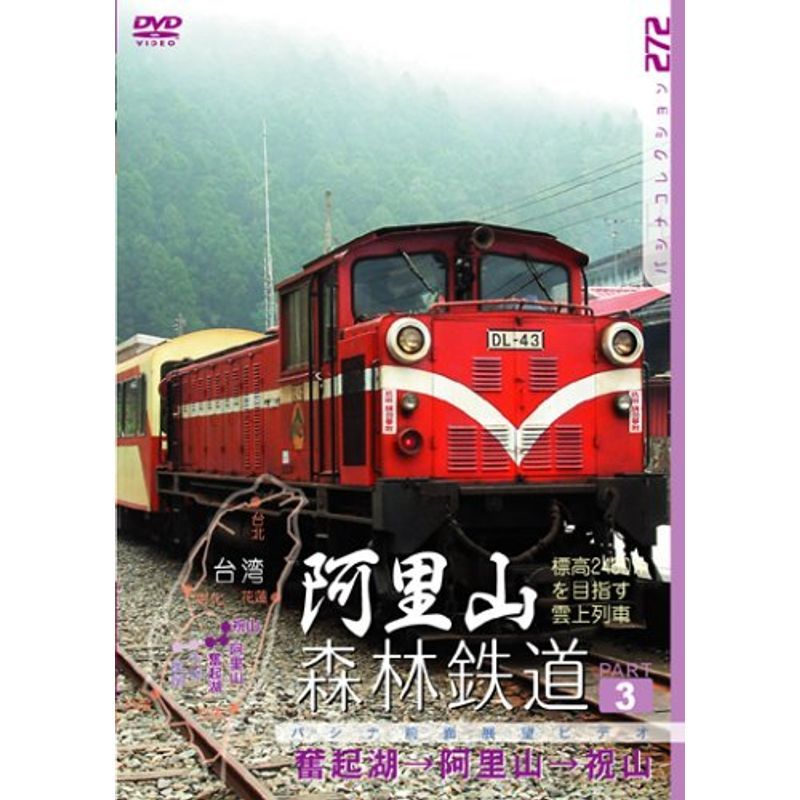 阿里山森林鉄道 PART3 DVD_画像1