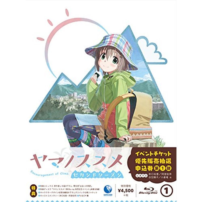 ヤマノススメ セカンドシーズン1巻 (イベント参加優先購入抽選券付き) Blu-ray_画像1