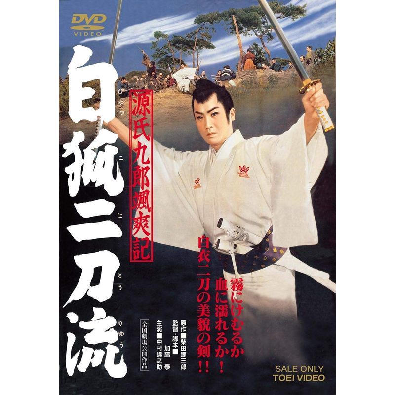 源氏九郎颯爽記 白狐二刀流 DVD_画像1