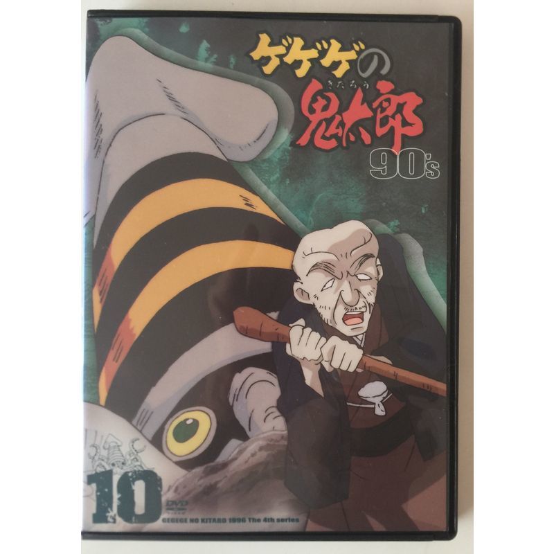 ゲゲゲの鬼太郎 90's 10 DVD