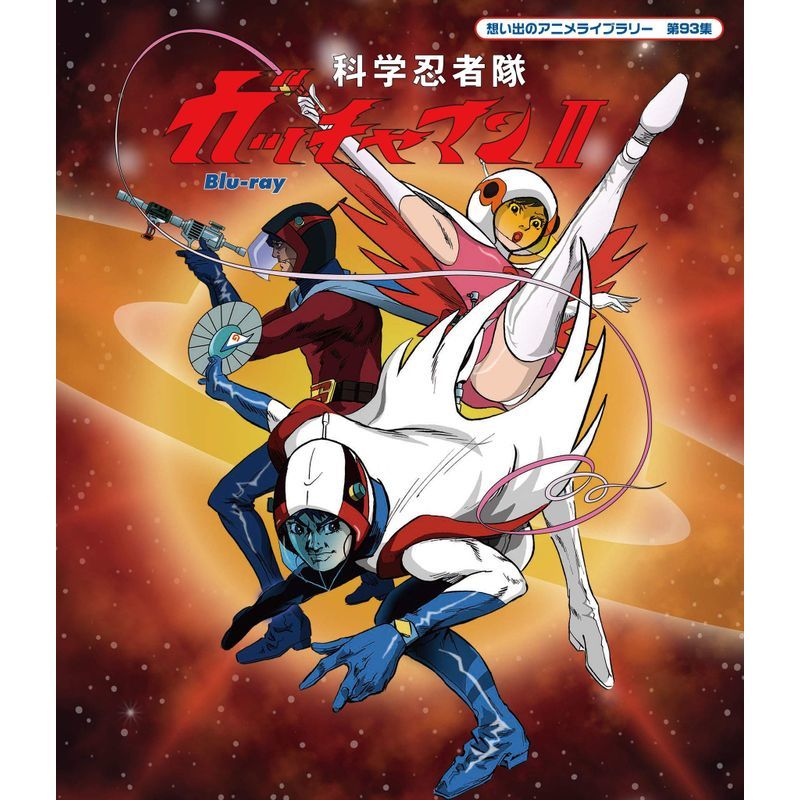科学忍者隊ガッチャマンII Blu-ray想い出のアニメライブラリー 第93集_画像1