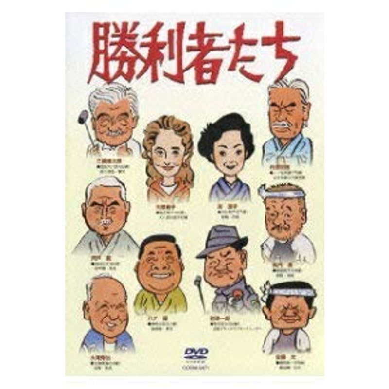 勝利者たち DVD_画像1