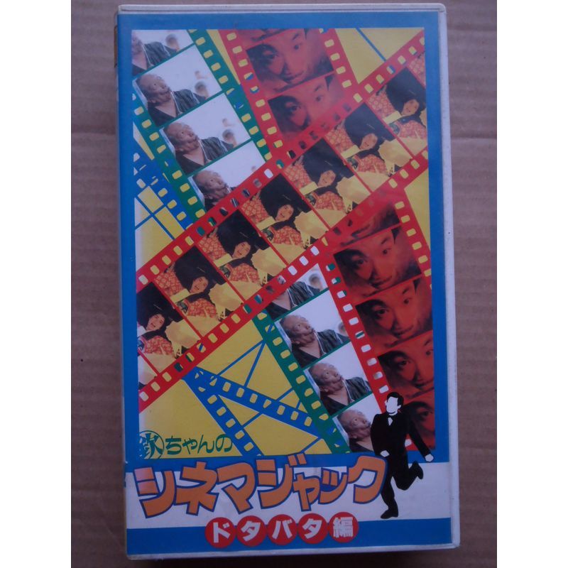 欽ちゃんのシネマジャック(2)ドタバタ編 VHS_画像1