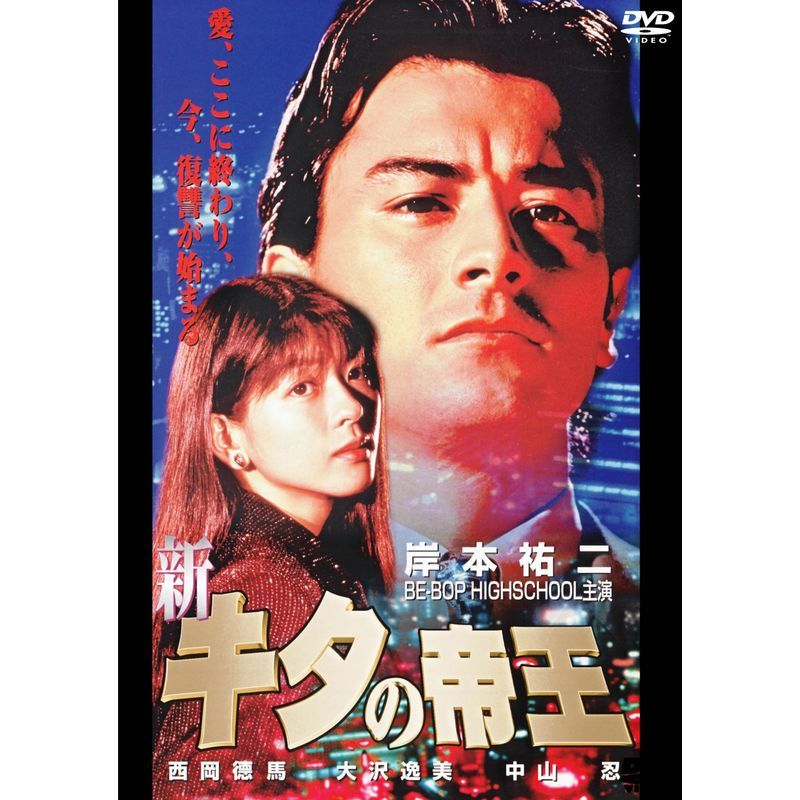 新・キタの帝王 DVD_画像1