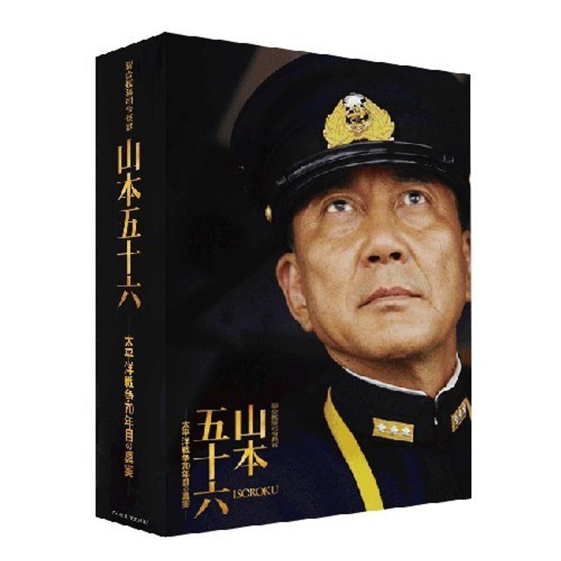 聯合艦隊司令長官 山本五十六 -太平洋戦争70年目の真実- 愛蔵版 (初回限定生産) DVD_画像1