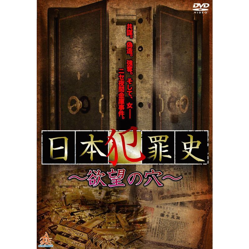 日本犯罪史 ~欲望の穴~ DVD_画像1