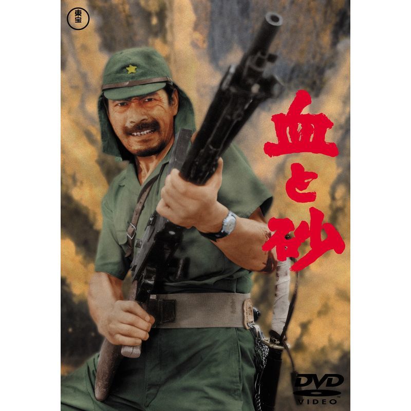 血と砂 東宝DVDシネマファンクラブ