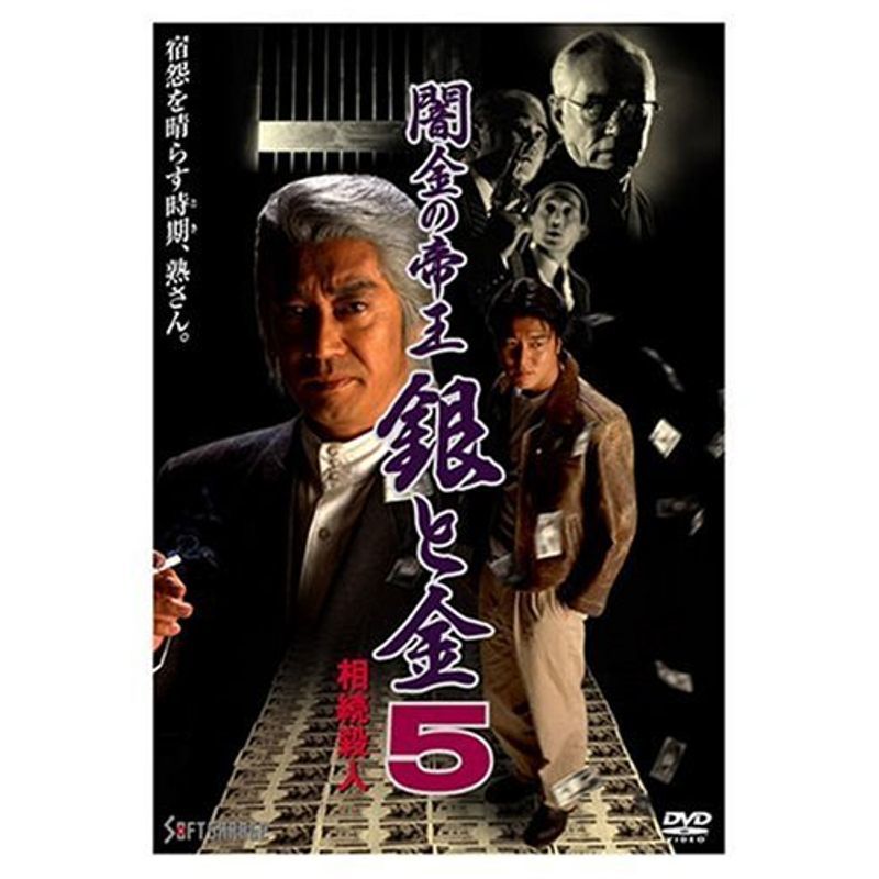 闇金の帝王 銀と金 5 相続殺人 DVD_画像1