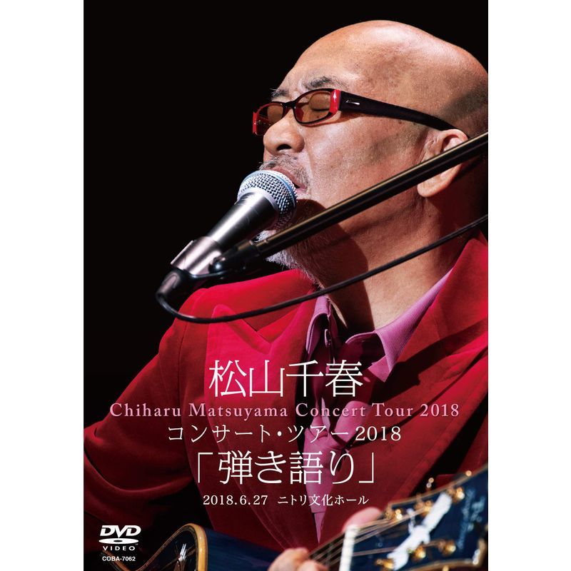 松山千春コンサート・ツアー2018「弾き語り」2018.6.27 ニトリ文化ホール DVD_画像1