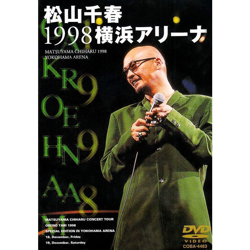 松山千春1998横浜アリーナ DVD