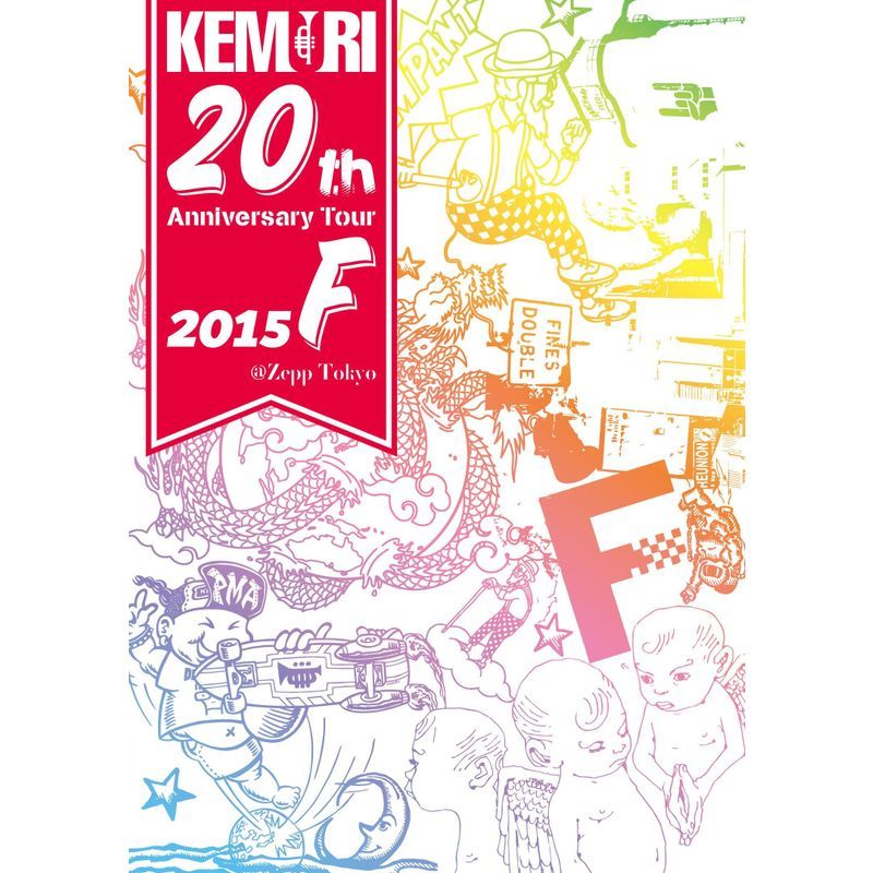 KEMURI 20th Anniversary Tour 2015『F』@Zepp Tokyo DVD