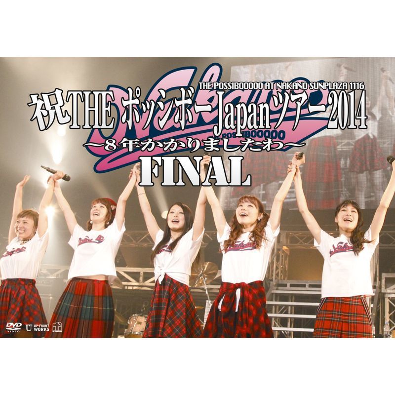 祝THE ポッシボーJapanツアー2014~8年かかりましたわ~FINAL DVD_画像1