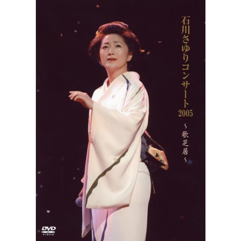 石川さゆりコンサート2005~歌芝居~ DVD_画像1