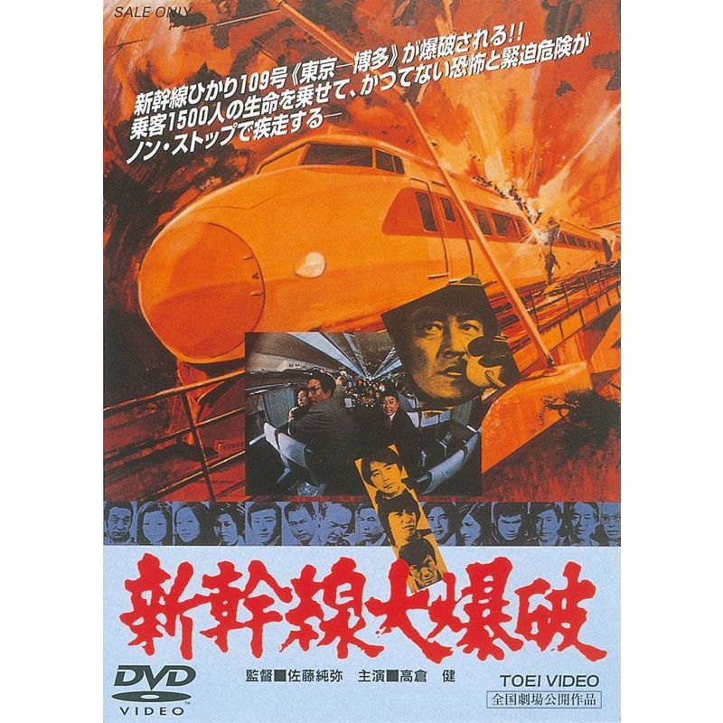 新幹線大爆破 DVD_画像1