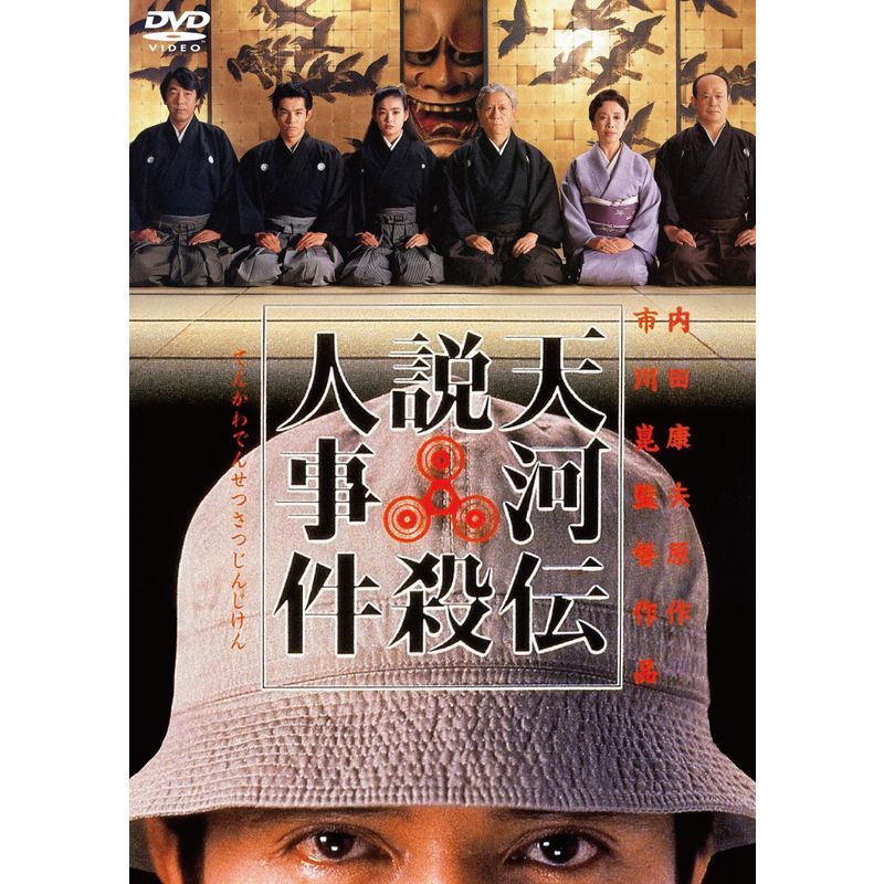 天河伝説殺人事件 DVD_画像1