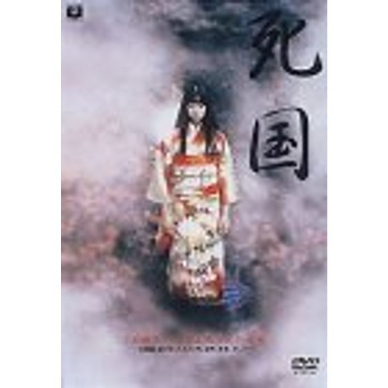 死国 DVD_画像1