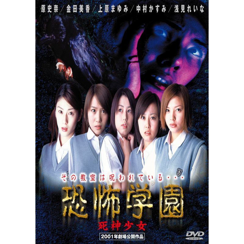 恐怖学園 死神少女 DVD_画像1