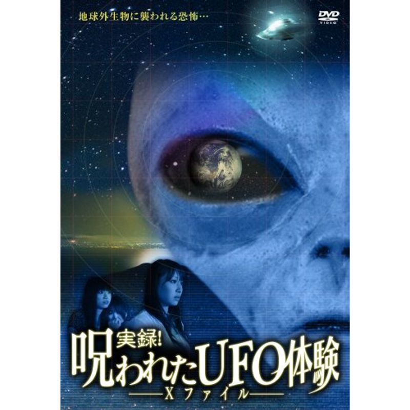 実録呪われたUFO体験 ~Xファイル~ DVD_画像1