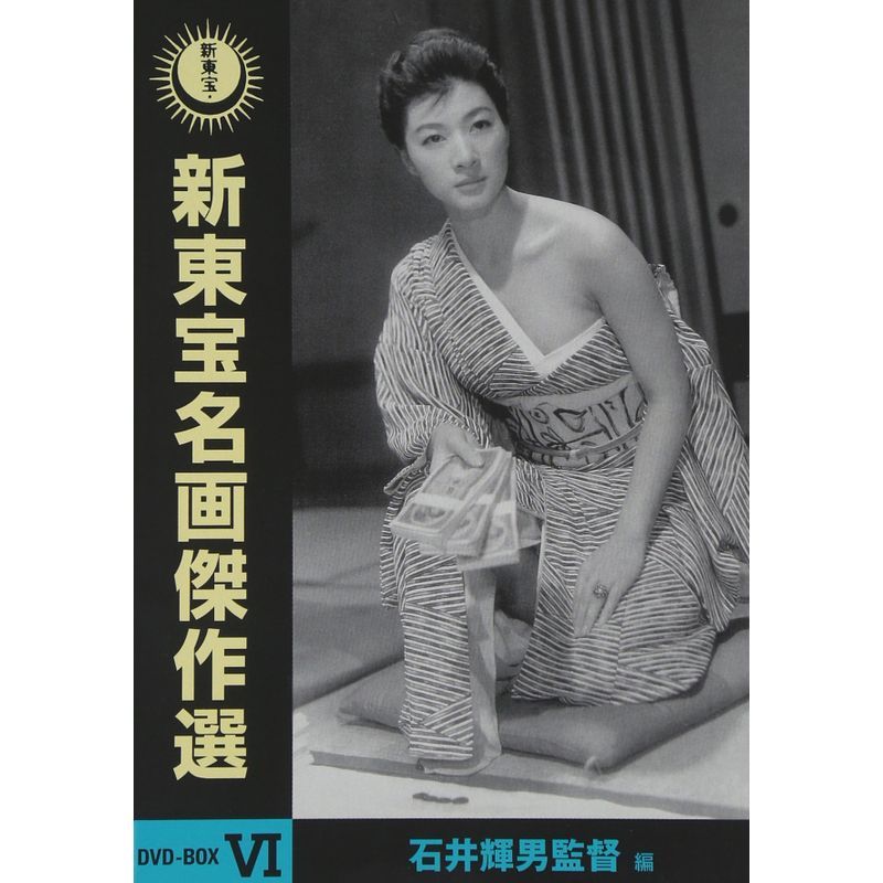 新東宝名画傑作選 DVD-BOX VI -石井輝男監督編-_画像1