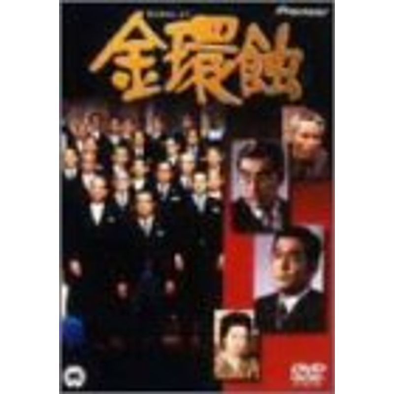 金環蝕 DVD