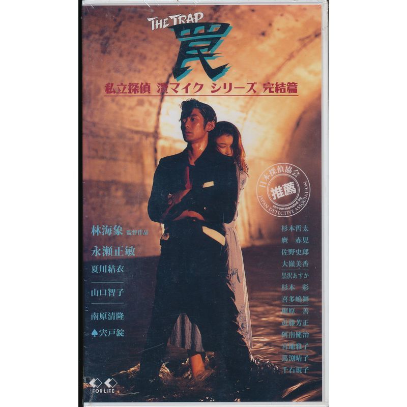 私立探偵 濱マイクシリーズ・完結篇「罠」 VHS_画像1